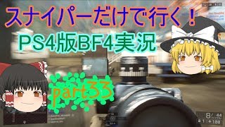 スナイパーだけでいく！BF4実況part33