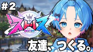 【ストリヌ】友達ってどこから？？もう直接聞いてみるｗｗｗ【STPR / すにすて /  ゆたくん 】