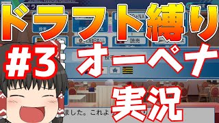 【ゆっくり実況】弱小球団、ドラフトの力で優勝します。#3【パワプロ2021】
