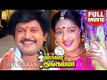 Kumbakarai Thangaiah HD Full Movie கும்பக்கரை தங்கையா Prabhu Kanak
