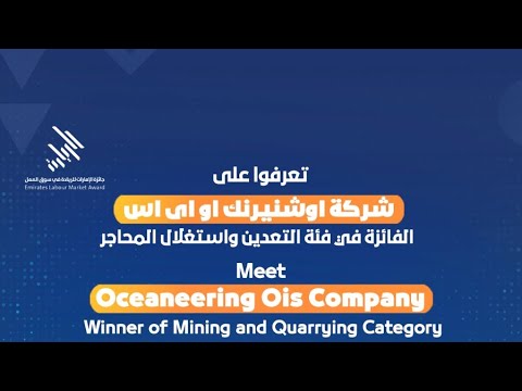 تعرفوا على أوشنيرنك أو أى اس الفائزة في فئة التعدين واستغلال المحاجر