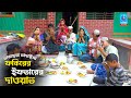 ফকিরের ইফতারে দাওয়াত তারছেরা ভাদাইমা fokirer iftarer dawyat tarcehera vadaima vadaima koutuk