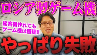 ロシアにゲーム機は作れなかった!膨大は開発費をかけても失敗した!?
