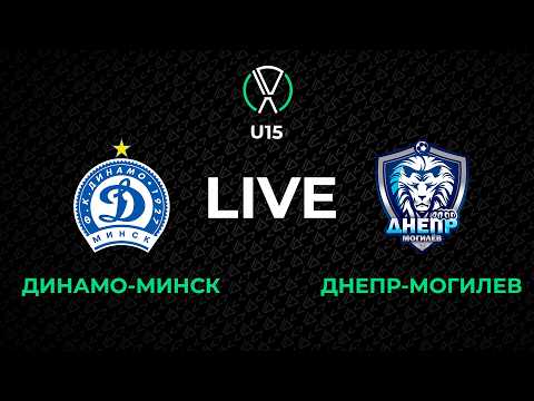 LIVE | U-15. Динамо-Минск U-15 - Днепр-Могилев U-15