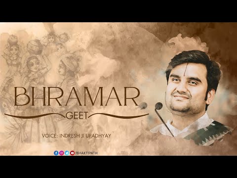भ्रमर गीत भ्रमर गीत