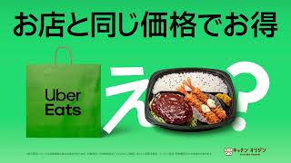 キッチンオリジンもお店と同じ価格でお得！| Uber Eats