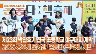 공주시정뉴스 제561호 이미지