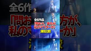 全6作品「問おう。貴方が私のマスターか」の演技比較#fate