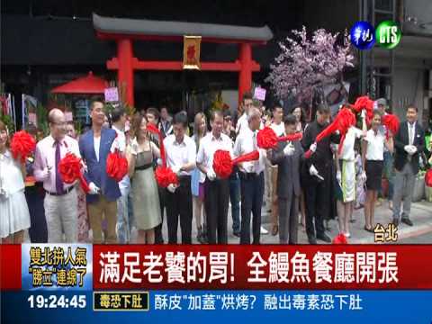 架設開放式料理台! 鰻魚美味上桌