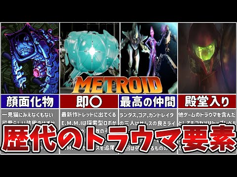 メトロイドのキャラクターとクリーチャーについて詳しく解説