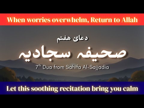 The 7th Dua of Sahifa Al-Sajjadiya (EN SUB) | When faced with Worrisome Task #relaxing #blessings