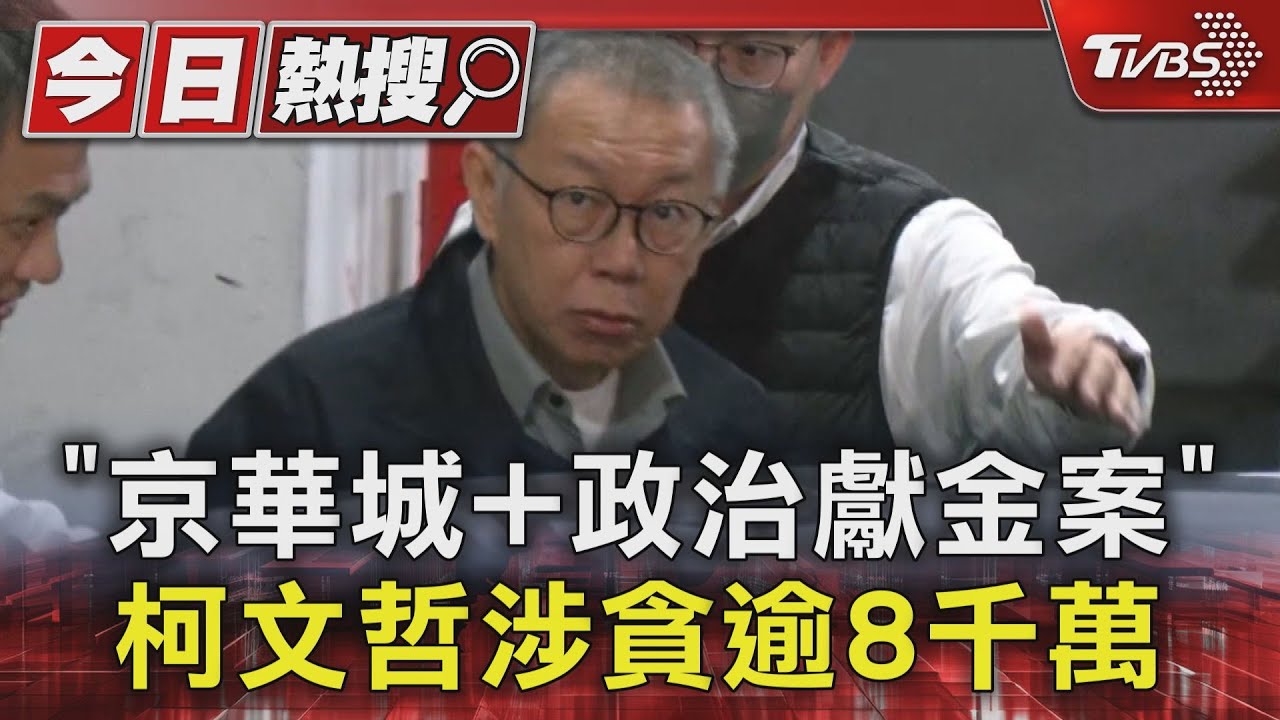 「京華城+政治獻金案」 柯文哲涉貪逾8千萬