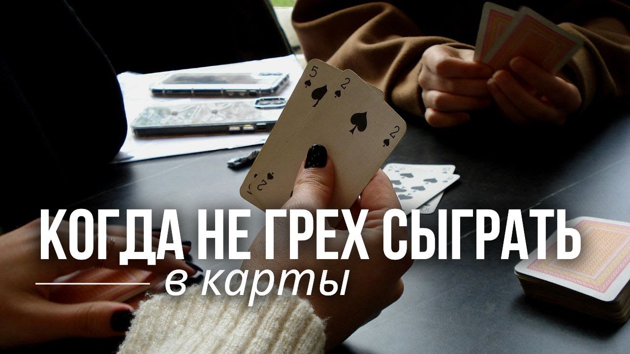 Когда играть в карты не грех? отвечает Максим Каскун