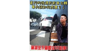 [討論] 是不是很多人不擅長右閃待左轉的車？