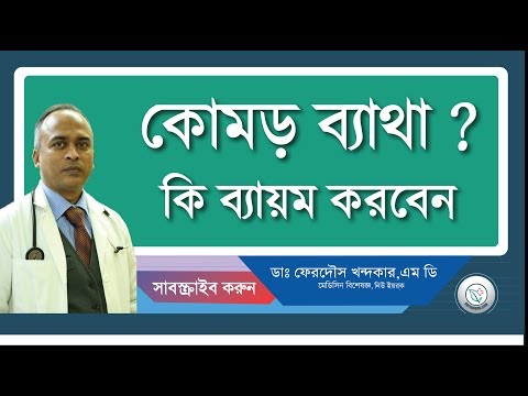 কোমর ব্যাথা?—কি ব্যায়াম করবেন...