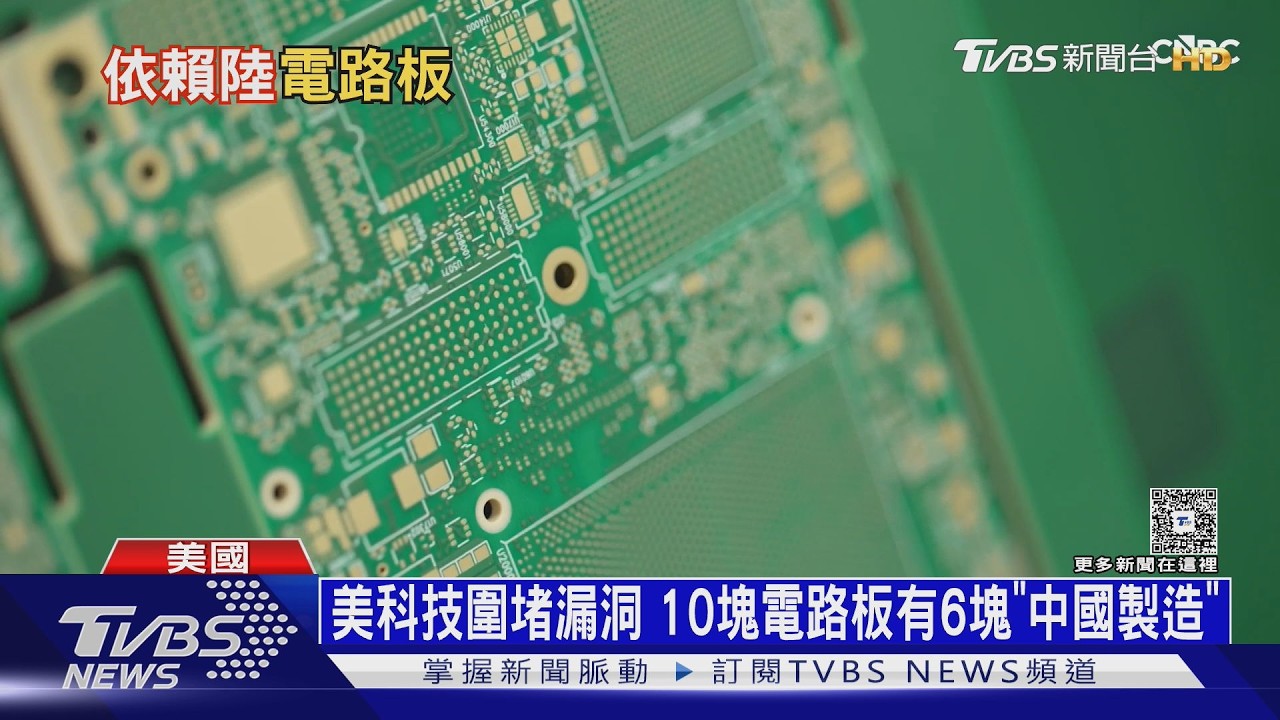 電子工業之母！　美國遇PCB產能荒　含輝達晶片、60%靠「MIC」