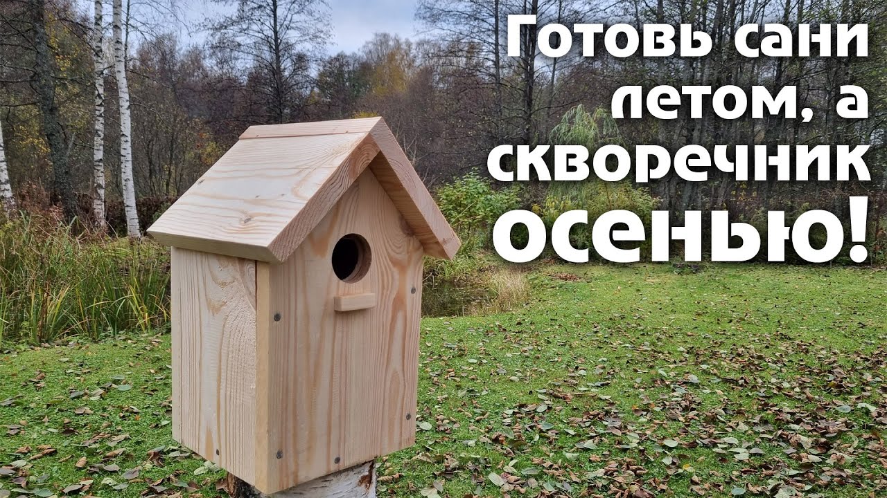 Классический скворечник своими руками