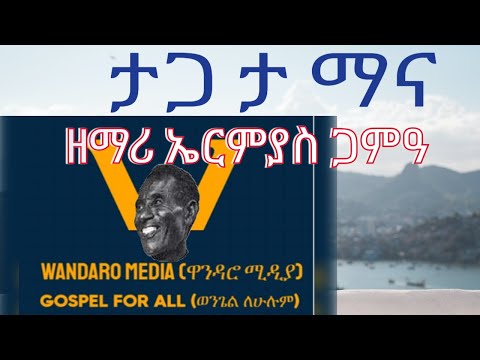 #መዝሙር#018 Wolaita Mezmur ታጋ ታ ማና ዘማሪ ኤርሚያስ ጋምአ /የወላይትኛ መዝሙር /አባባ ዋንዳሮ/Ababa Wandaro 2015