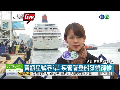 寶瓶星號靠岸! 疾管署登船發燒篩檢
