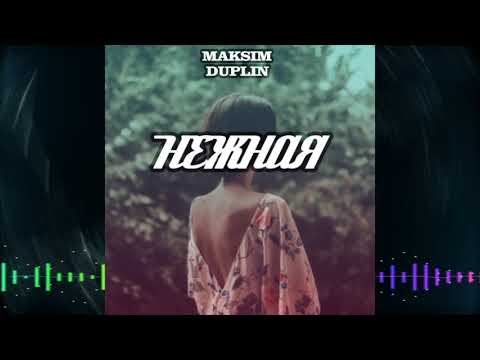MAKSIM DUPLIN   Нежная