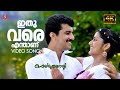 Ithuvare Enthanu 4K Kappalu Muthalali Vineeth Sreenivasan Anupama Vijay Anil Panachooran
