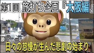 いざ大阪へ〜　門司からフェリー乗って移動します。