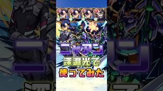 本編切り抜きガンダムコラボニャアン使ってみた #モンスト#ゲーム実況#モンストコラボ# #モンスターストライク #ニャアン