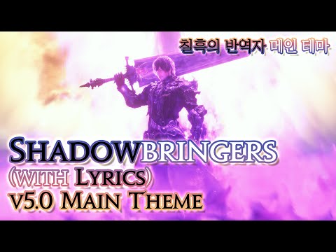 [파이널 판타지14] - (가사/번역) Shadowbringers(with Lyrics), 칠흑의 반역자 메인 테마 / v5.0 ShB Main Theme