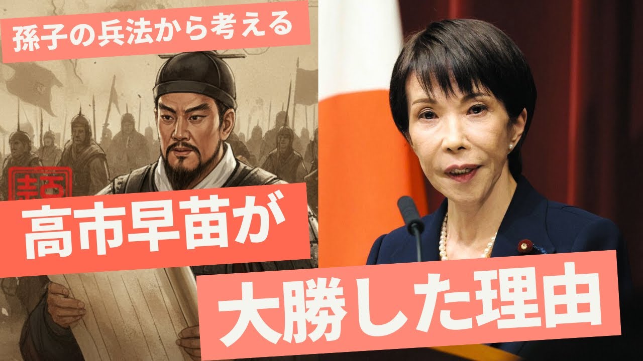 【孫子の兵法から考える】高市早苗が衆院選で大勝した理由