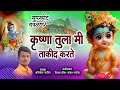 कृष्णा तुला मी ताकीद करते Krushna Tula MI Takid Karate New