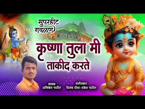 कृष्णा तुला मी ताकीद करते गौळण लिरिक्स