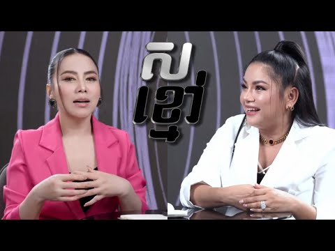 ស ខ្មៅ ជាមួយ អ្នកនាង យក់ ថិតរដ្ឋា | Black White with Yuk Thet Ratha #blackwhitetvshowcambodia