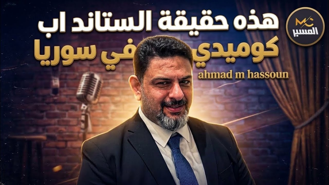 حقيقة السناند اب كوميدي في سوريا . احمد م حسون