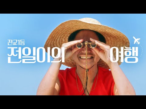 [MV] 전교1등 전일이의 6월 국내 여행✈(feat. 원피스-우리의 꿈)