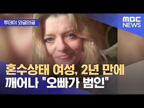 [유튜브] 혼수상태 여성, 2년 만에 깨어나 "오빠가 범인"