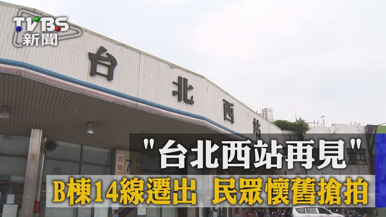 「台北西站再見」B棟14線遷出　民眾懷舊搶拍