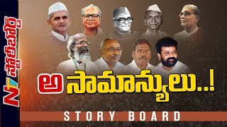 ఓట్ల కోసం డబ్బులు పంచని నేతలు… భారత రాజకీయాలలో అసామాన్యులు || Story Board