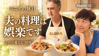 【60代シニアVlog】夕飯作りに疲れた私。料理のできないアメリカ人夫に任せてみたら…