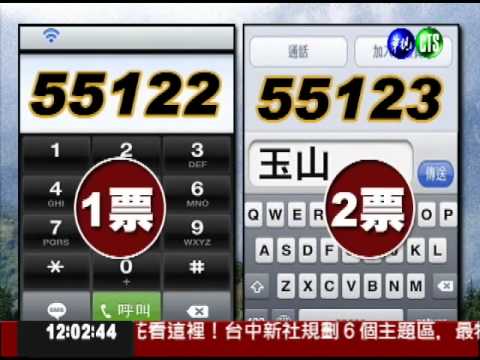 3方式投玉山一票! 每天可以投3票