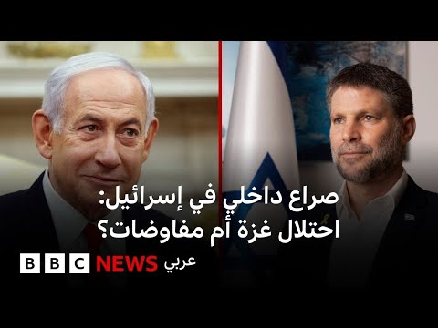 فيديو | خلافات داخل الحكومة الإسرائيلية بشأن حرب غزة والمساعدات الإنسانية