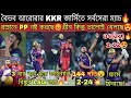 ফাইনালি Rinku এর ব্যাটে LSG জয়😍 Narine কতটা ভালো😮KKR জিতলেও ভালো ক্রিকেট খেলছেনা🤦Arora দারুন বোলিং🙏
