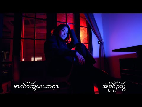 Eh Poh Lwae - Don’t Play With me (Official Music Video)