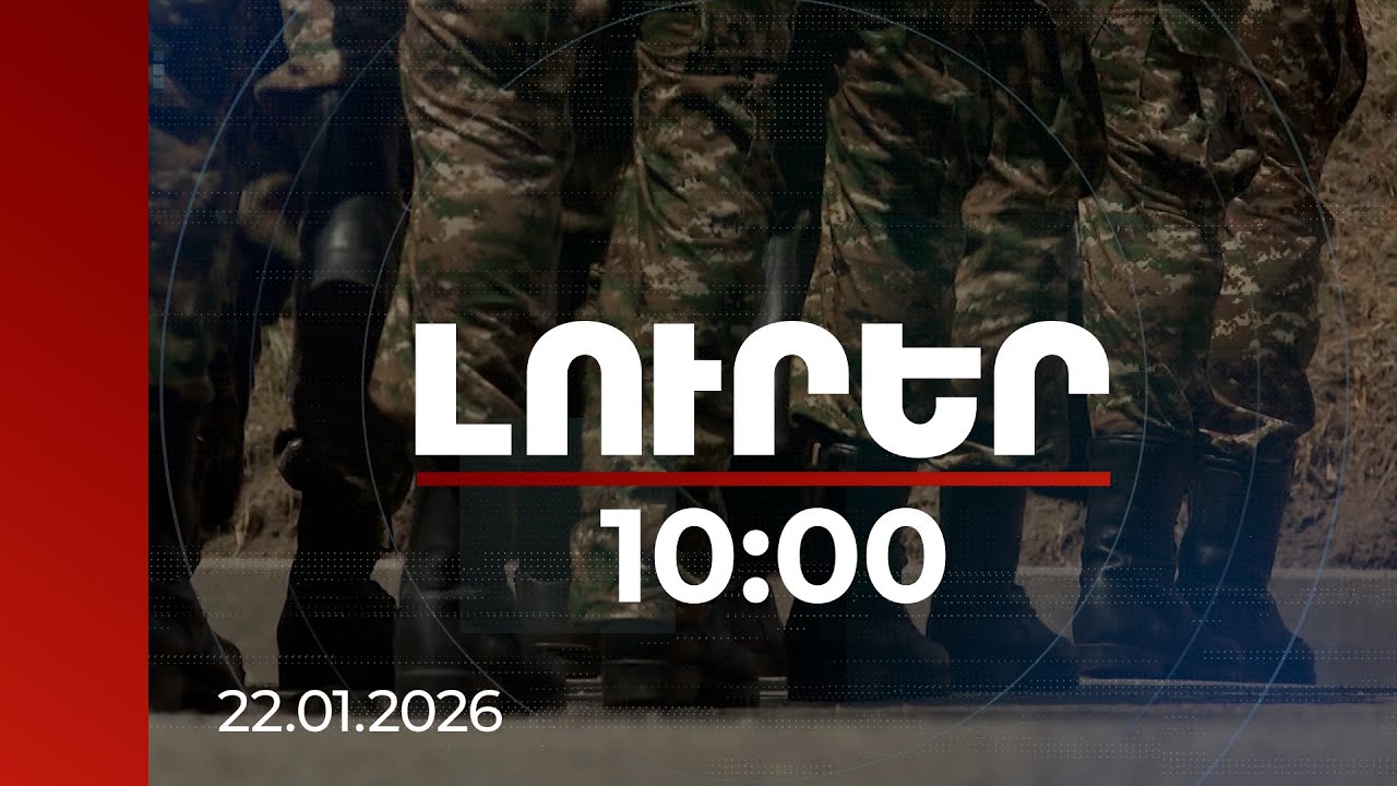 Լուրեր 10:00 | Զորակոչիկներին զինծառայությունից ազատվելուն օժանադակելու գործով մեղադրվում է 10 անձ