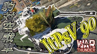 [War thunder]よりリアルな戦場からゆっくり実況part358