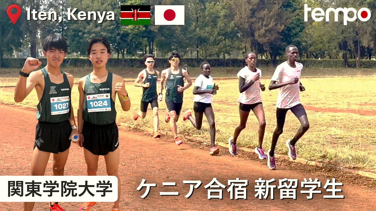 関東学院大学 ケニア合宿に密着 新留学生も発表