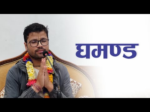 घमण्ड | HG Gurumukha Padhma Vakya Das | SB 4.3.17