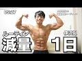 23歳大学院生。減量期の一日のルーティン【筋肉に全振りした伊沢】