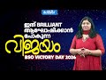 ഇത് BRILLIANT ആഘോഷിക്കാൻ പോകുന്ന വിജയം BSO VICTORY