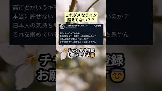 これダメなライン超えてない？？ #政治 #政治ニュース #時事ネタ