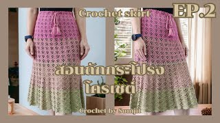 EP.2 Crochet skirt | กระโปรงโครเชต์ SJ.03 ลายพัด | CrochetBySomjit